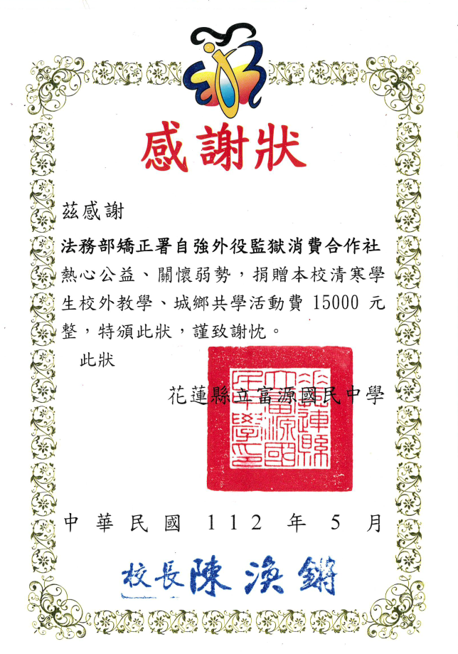 富源國中陳校長頒贈感謝狀2