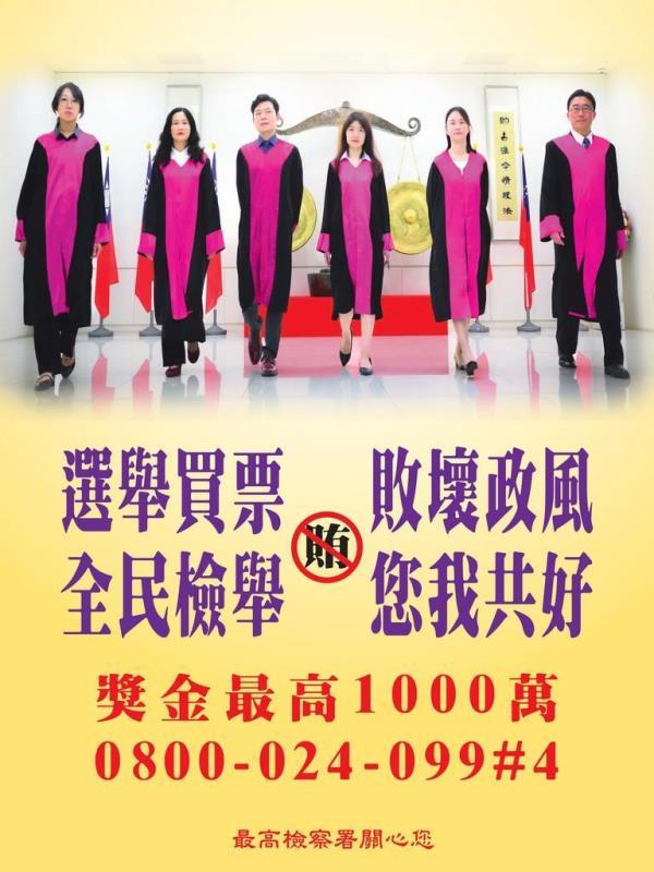 最高檢-選舉買票 敗壞政風