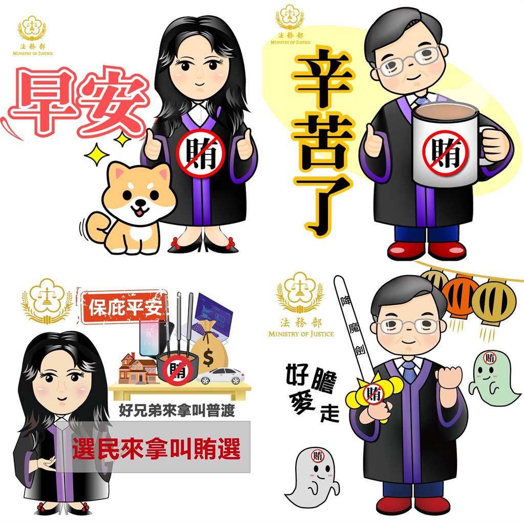 法務部反賄選Q版檢察官圖