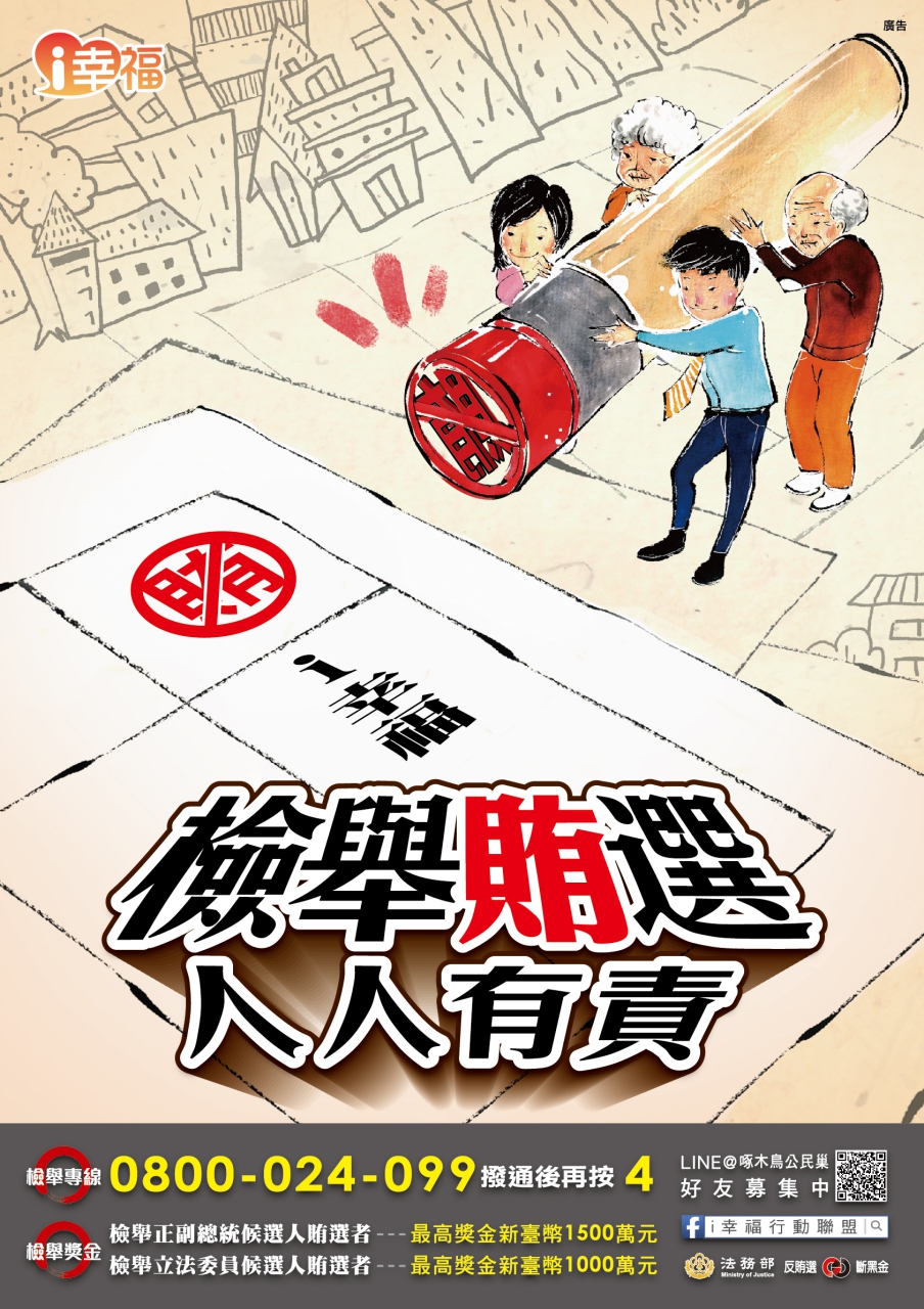 海報-- i 幸福 全家反賄篇 (1)