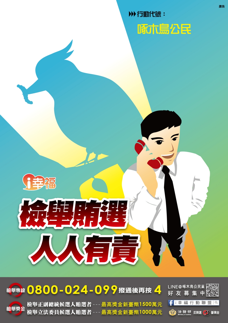 海報--啄木鳥公民篇 -i幸福 檢舉賄選 人人有責