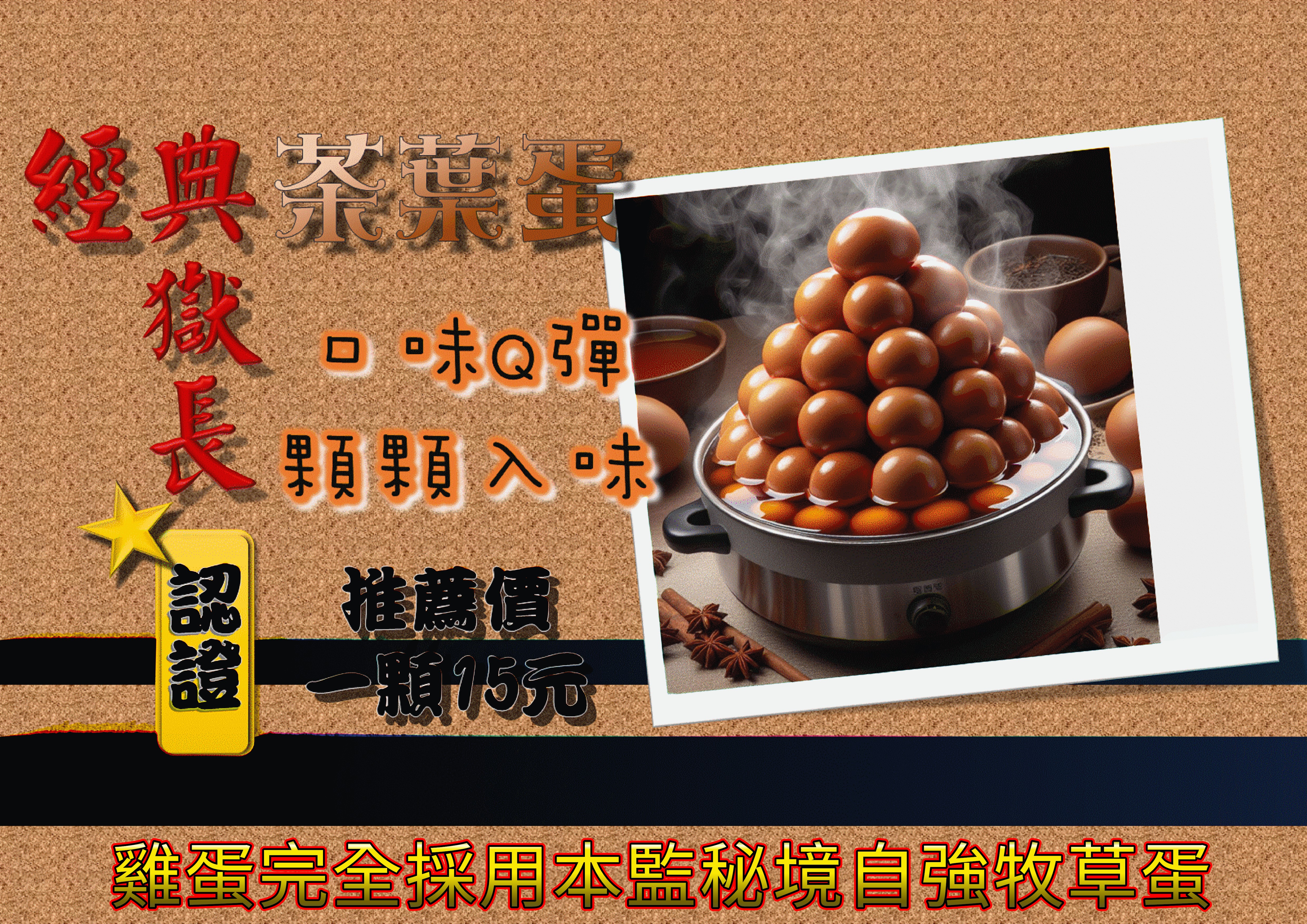 典獄長茶葉蛋