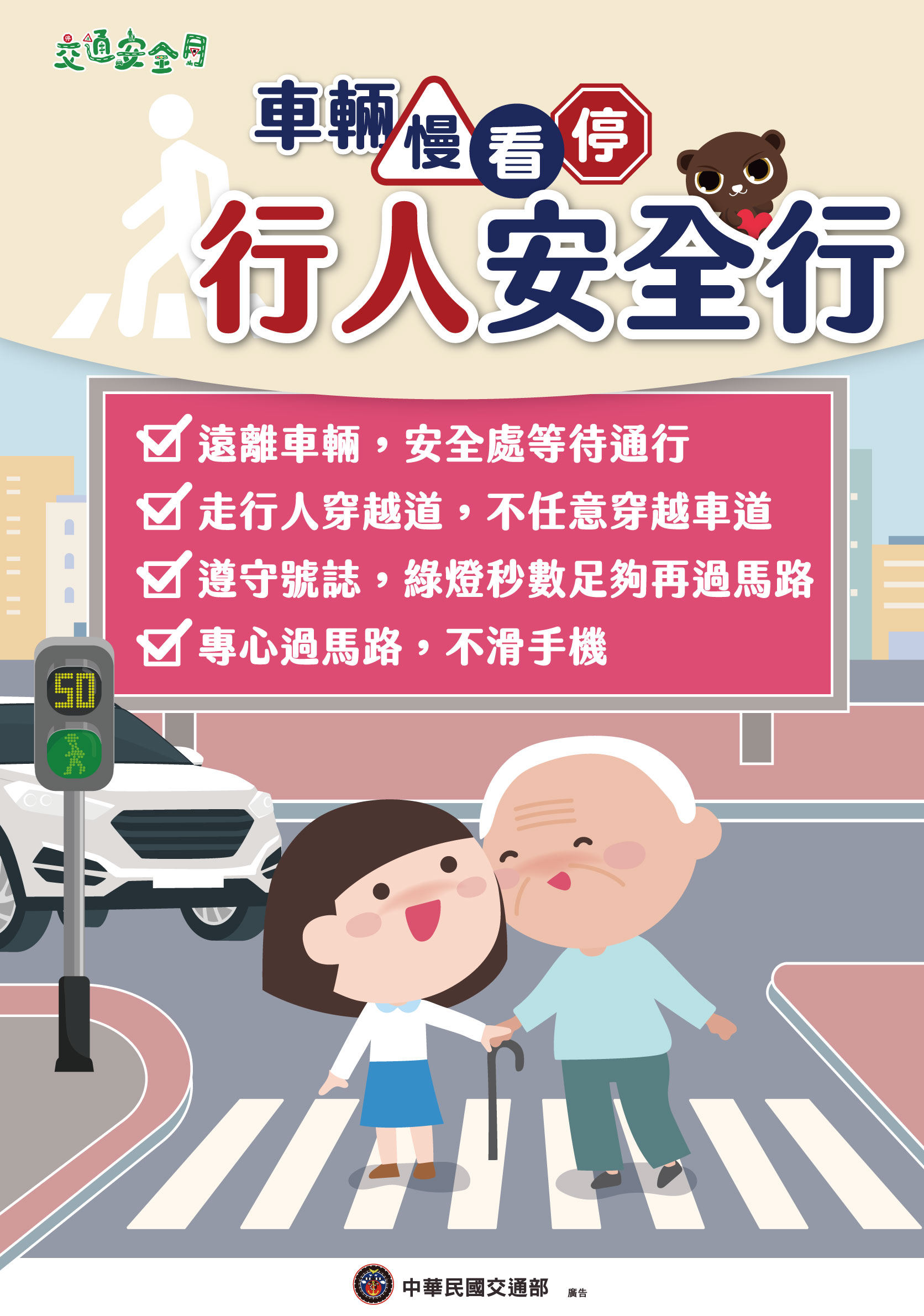 2024交通安全月海報w59h84_行人版