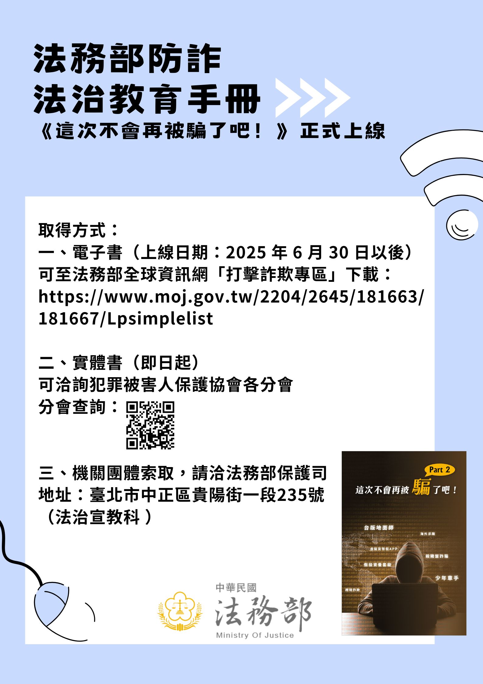 法務部_-這次不會再被騙了吧(宣導海報)